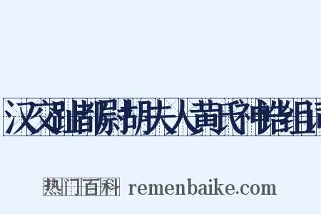 汉交趾都尉胡夫人黄氏神诰组词是什么意思的图片